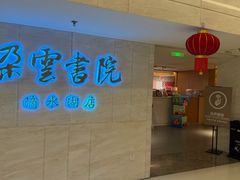 -朵云书院(滴水湖店)