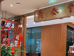 -鼎泰丰(SKP店)