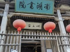 -宏村-南湖书院