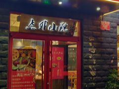 门面-顺承小院儿
