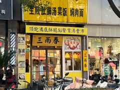 -三两春(浦三路店)