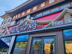 -偏爱炒鸡(老县衙店)