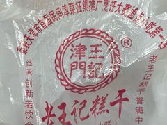 -老王记糕干(养鱼池路店)