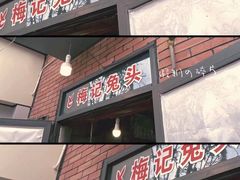 门面-邓氏兔头