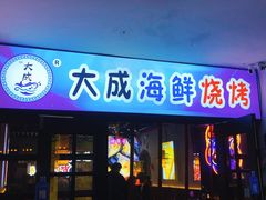 门面-大成海鲜烧烤·海鲜粥(长寿路店)