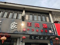 -双凤孟家羊肉馆(凤北路店)