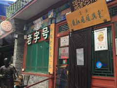 门面-东兴顺爆肚张