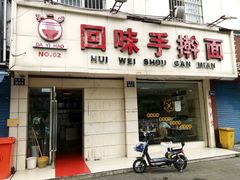 门面-面满村回味手擀面(凯旋路店)