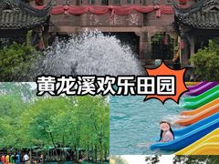 -黄龙溪欢乐田园