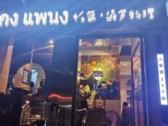 门面-帕蓝·暹罗料理(大学路店)