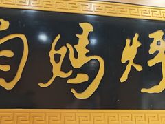 -满兴咱妈烀饼铁锅炖(兰州北街店)