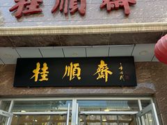 -桂顺斋糕点总厂(荣业大街店)