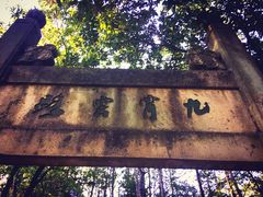 -大慈岩风景区
