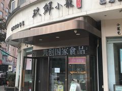 门面-玖鲜小笼(中山广场店)