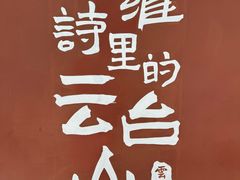 -洛阳白云山景区