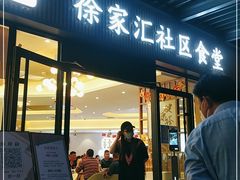 门面-荟选餐饮徐家汇社区食堂(徐虹北路店)