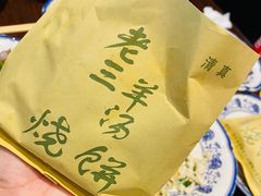 -老三羊汤【北兴隆街店】
