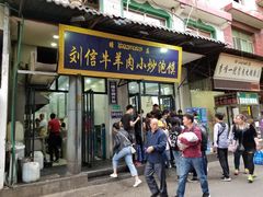 门面-刘信牛羊肉小炒泡馍(回民街店)