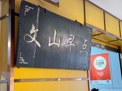 -文山荷鲜居(翠湖店)