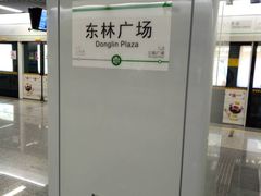-东林广场(地铁站)