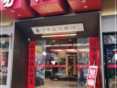 -易裕和·长沙米粉(竹塘西路店)