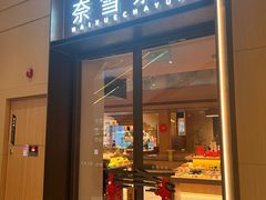 -奈雪茶院·茶室茶馆(广州粤海天地店)