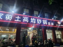 -许家黄土高坡砂锅总店