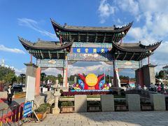 -云南民族村