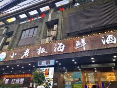 门面-小老板海鲜酒家(董家渡店)