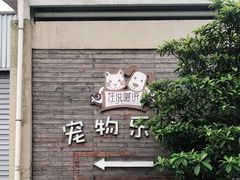 -汪说喵讲宠物乐园宠物酒店(红星美凯龙店)