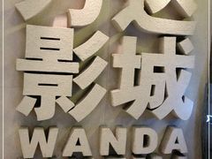 -万达影城(东西湖中心广场XLAND店)