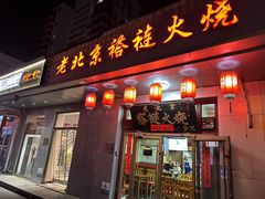 -老北京褡裢火烧·任记