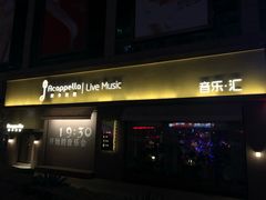 -阿卡贝拉音乐汇(印象城店)