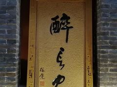 门面-醉长安(南门总店)