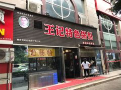 门面-王记特色锅魁(城市阳光大厦店)