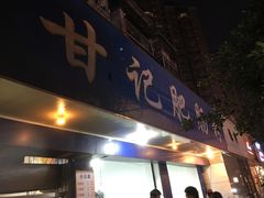 门面-甘记肥肠粉(马鞍北路店)