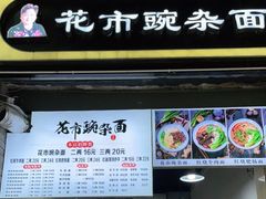 门面-花市豌杂面(民生路店)