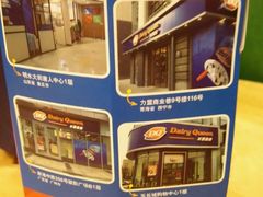 -DQ·蛋糕·冰淇淋(绿宝店)