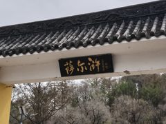 -萨尔浒风景区
