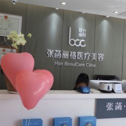 -联合丽格·张菡丽格医疗美容