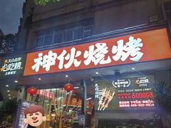 -神伙烧烤(南坪总店)