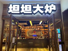 门面-坦坦大炉·韩式烤肉(望京店)