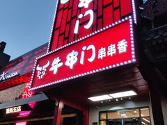 -牛串门串串香(东直门簋街总店)