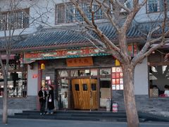 -四季民福烤鸭店(王府井灯市口店)