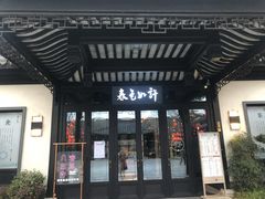 门面-春色如许·茶食餐厅(桃李春风店)