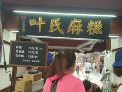 门面-叶氏麻糍(鼓浪屿店)