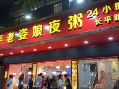 门面-长平老姿娘夜粥(平东一街店)