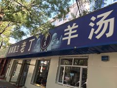 门面-清真喜兰老丁羊汤特色小吃