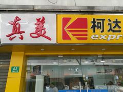 -柯达真美(老重庆中路店)