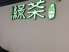 门面-绿茶餐厅(成都大悦城店)